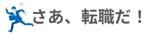 さあ、転職だ!